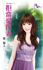拒当豪门妻