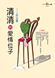 清清的爱情位子