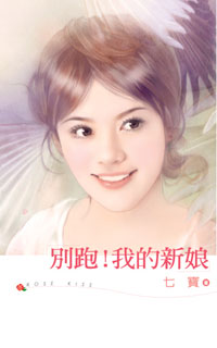 别跑！我的新娘