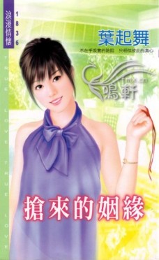 抢来的姻缘
