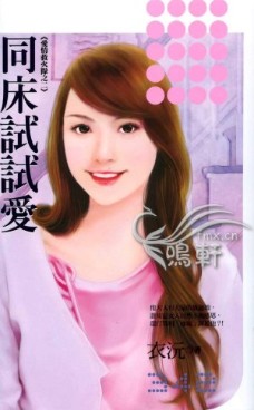 同床试试爱