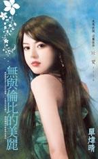 无与伦比的美丽