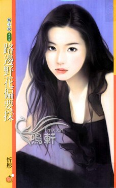 路边野花偏要采