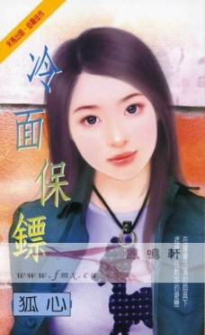 冷面保镖