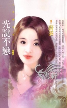 光说不恋