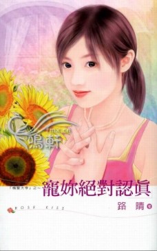 宠你绝对认真