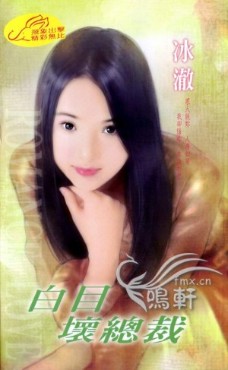 白目坏总裁