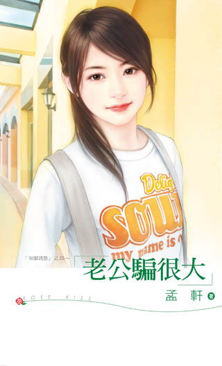 老公骗很大