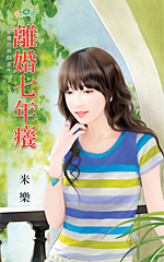 离婚七年痒