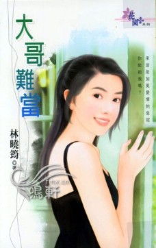 大哥难当