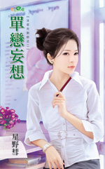 单恋妄想
