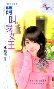 请叫我女王