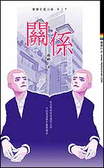 关系