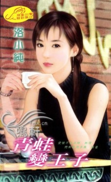 青蛙变王子