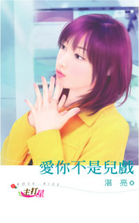 爱你不是儿戏
