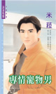 专情宠物男