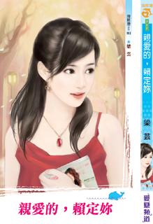 亲爱的，赖定你