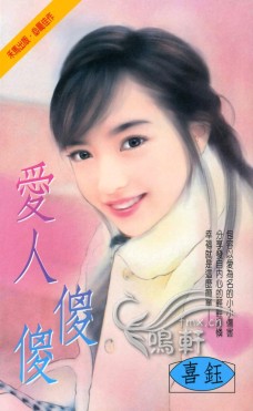 爱人傻傻