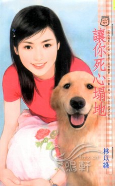 让你死心塌地