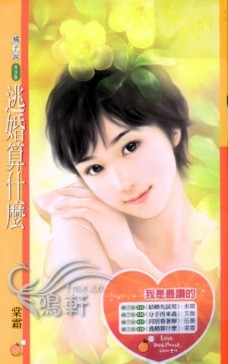 逃婚算什么