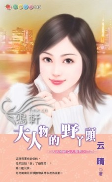 大人物的野丫头