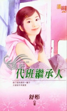 代班继承人