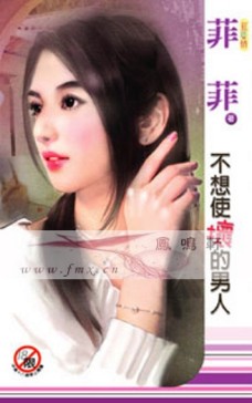 不想使坏的男人