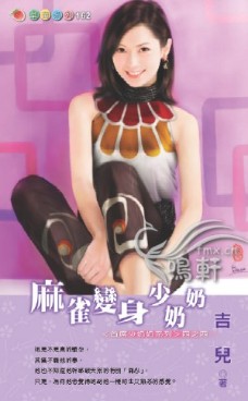 麻雀变身少奶奶