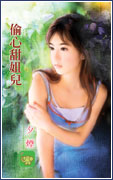 偷心甜姐儿