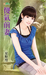 傻气前妻