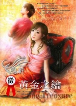 征：黄金之钥