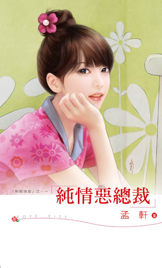 纯情恶总裁