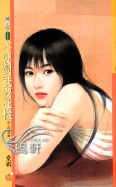 不要对我耍花样