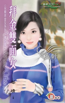 拜金双面女