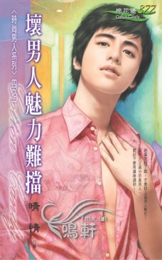 坏男人魅力难挡