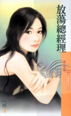 放荡总经理