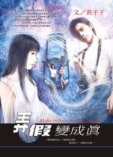 弄假变成真