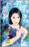 独家鲜妻
