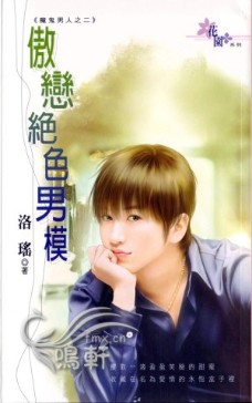 傲恋绝色男模