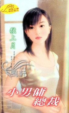 小男佣总裁