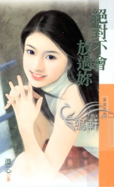 绝对不会放过你