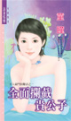 全面拦截贵公子