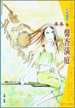 馨香满庭