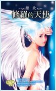 修罗的天使