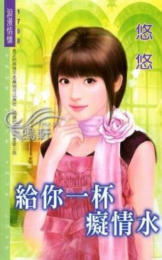 给你一杯痴情水