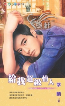 给我超级情人