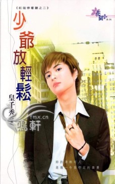 少爷放轻松