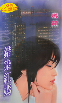 错染红嫣