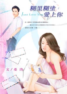 糊里糊涂爱上你