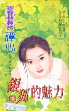 银狐的魅力